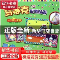 正版 马赛克创意贴画(一千零一夜篇) 陈梦敏|绘画:朱伟然 江西高