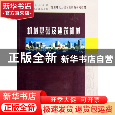 正版 机械基础及建筑机械(高等专科学校高等职业技术学院房屋建筑