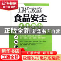 正版 现代家庭食品安全实用指南 董丽杰 中国言实 9787802506299