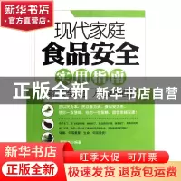正版 现代家庭食品安全实用指南 董丽杰 中国言实 9787802506299