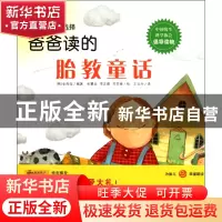 正版 爸爸读的胎教童话 (韩)金良炫|译者:王云为|绘画:(韩)金慧近