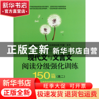 正版 现代文与文言文阅读分级强化训练150篇(高2)/爱读教育书品中