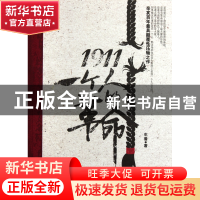 正版 1911一个人的革命 生番 浙江大学 9787308091251 书籍