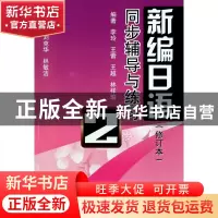 正版 新编日语同步辅导与练习(2修订本) 李玲//王蕾//王越//林祥