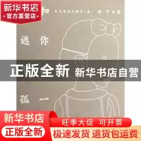 正版 和你在一起永远不孤单(艺术家成长绘本) 陈可 中国青年 9787