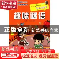 正版 趣味谜语/优秀小学生的智力挑战书 朱墨兮//刘二安 浙江少儿