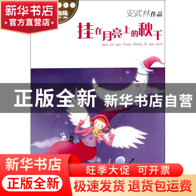 正版 挂在月亮上的秋千/诗意童心系列 安武林 外国文学 978750160