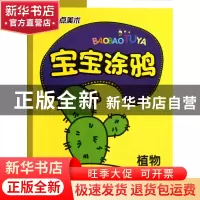 正版 宝宝涂鸦(植物) 一二文化 安徽美术 9787539830155 书籍