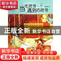 正版 当左括号遇到右括号/辫子姐姐纯情经典 郁雨君 山东文艺 978