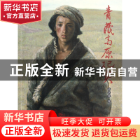 正版 青藏高原纪实 孙景波 中国美术学院 9787550301214 书籍
