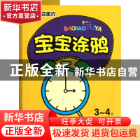 正版 宝宝涂鸦(3-4岁) 一二文化 安徽美术 9787539830100 书籍