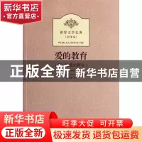 正版 爱的教育(附续爱的教育全译本)/世界文学名著 (意)亚米契斯|