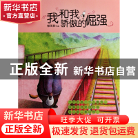 正版 我和我骄傲的倔强/辫子姐姐纯情经典 郁雨君 山东文艺 97875