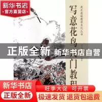 正版 写意花鸟入门教程/美术基础教学系列丛书 王川进//刘树允 杨