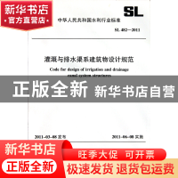 正版 灌溉与排水渠系建筑物设计规范(SL482-2011)/中华人民共和国