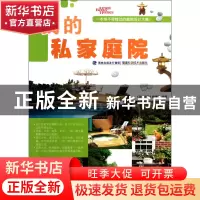 正版 我的私家庭院 美好家园编辑部 福建科技 9787533539634 书籍