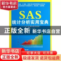 正版 SAS统计分析实用宝典(附光盘) 姚鑫锋//王薇 清华大学 97873