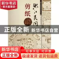 正版 浙江民间剪纸/浙江民族民间艺术丛书 邬勇 中国美术学院 978