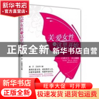 正版 关爱女性从这里开始--心系女工关注健康 唐芹//王丽萍 中国