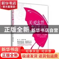 正版 关爱女性从这里开始--心系女工关注健康 唐芹//王丽萍 中国