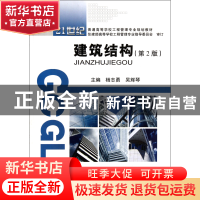 正版 建筑结构(第2版21世纪普通高等学校工程管理专业规划教材)