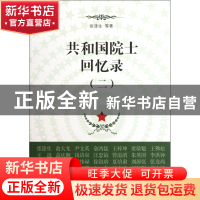 正版 共和国院士回忆录(2) 张涤生 东方出版中心 9787547304686