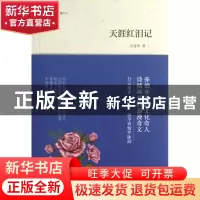 正版 天涯红泪记/字里行间文库 苏曼殊 译林 9787544735421 书籍
