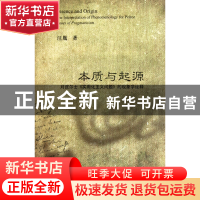 正版 本质与起源(对皮尔士实用化主义问题的现象学诠释) 汪胤 浙