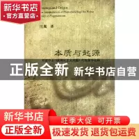 正版 本质与起源(对皮尔士实用化主义问题的现象学诠释) 汪胤 浙