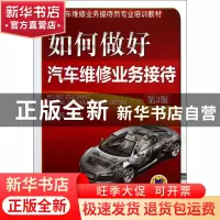 正版 如何做好汽车维修业务接待(第3版汽车维修业务接待员专业培