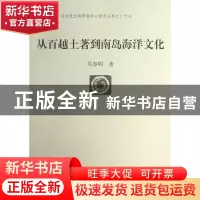 正版 从百越土著到南岛海洋文化/北京大学震旦古代文明研究中心学