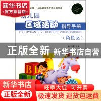 正版 幼儿园区域活动指导手册(角色区) 林玉萍 农村读物 97875048