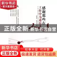 正版 感谢那些在工作中为难你的人 向亚云//张小冰 中国言实 9787