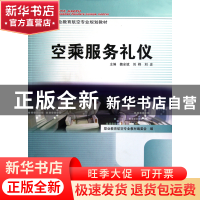 正版 空乘服务礼仪(职业教育航空专业规划教材) 魏全斌//刘桦//刘
