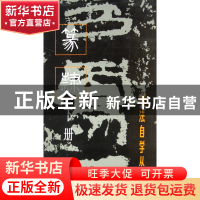 正版 篆隶(下册)/书法自学丛帖 上海书画出版社 上海书画 9787805