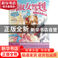 正版 萌淑女驾到之天鹅公主成人礼/淑女文学馆萌淑女驾到系列 陌