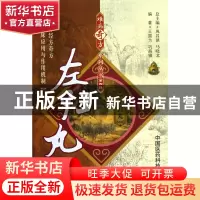 正版 左归丸/难病奇方系列丛书 王国为//巩昌镇|主编:巩昌镇//马