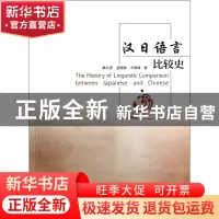正版 汉日语言比较史 秦礼君//金锦珠//戈嫣嫣 南京大学 97873051