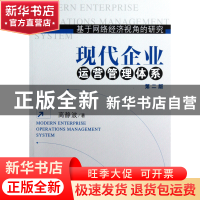 正版 现代企业运营管理体系(第2版基于网络经济视角的研究) 高静