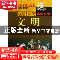 正版 贞观时期的文明/话说中华文明 李默 广东旅游 9787807664192