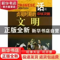 正版 贞观时期的文明/话说中华文明 李默 广东旅游 9787807664192