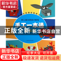 正版 手工一本通(提高篇)/新儿童创意美术教程 王莹莹//王水莹 河