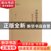 正版 中国经济史探索(陈争平文集)/清华经济史论丛 陈争平|主编: