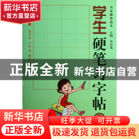 正版 学生硬笔习字帖(3) 李岩选 山东美术 9787533042455 书籍
