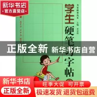 正版 学生硬笔习字帖(3) 李岩选 山东美术 9787533042455 书籍
