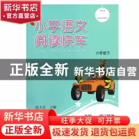 正版 小学语文阅读快车(6下) 沈大安 浙江教育 9787553603322 书