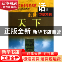 正版 乱世天下/话说中华文明 李默 广东旅游 9787807664543 书籍