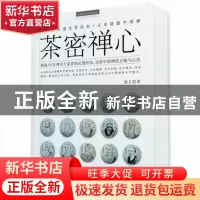 正版 茶密禅心/茶密修养禅文化丛书 悟义 文汇 9787549607884 书