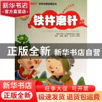 正版 铁杵磨针(中英对照)/智慧东方中华经典故事绘本 前程书缘少