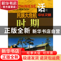 正版 民族大危机时期/话说中华文明 李默 广东旅游 9787807664413
